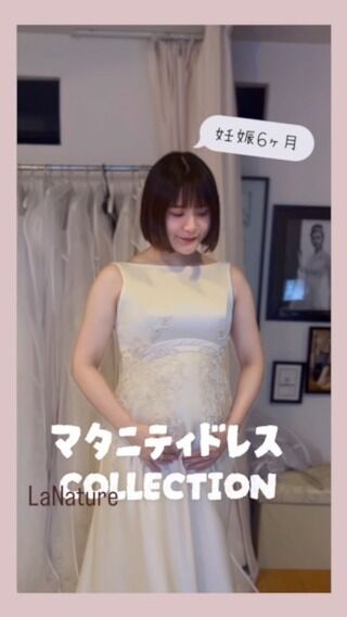 妊婦専門ウェディングドレスのLaNature - マタニティ 妊婦専門ウェディングドレスのLaNature - マタニティ